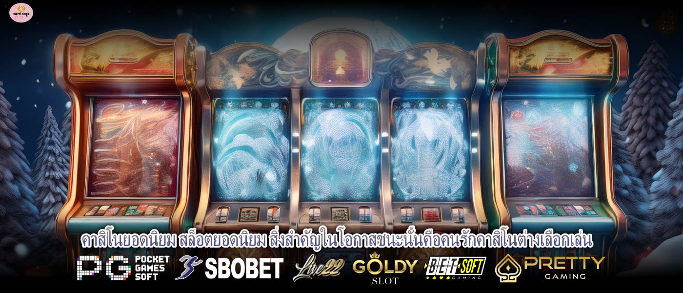 คาสิโนยอดนิยม สล็อตยอดนิยม สิ่งสำคัญในโอกาสชนะนั้นคือคนรักคาสิโนต่างเลือกเล่น