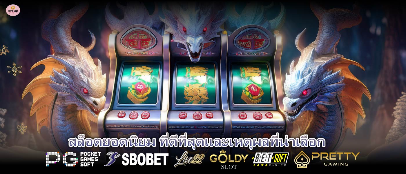 สล็อตยอดนิยม ที่ดีที่สุดและเหตุผลที่น่าเลือก