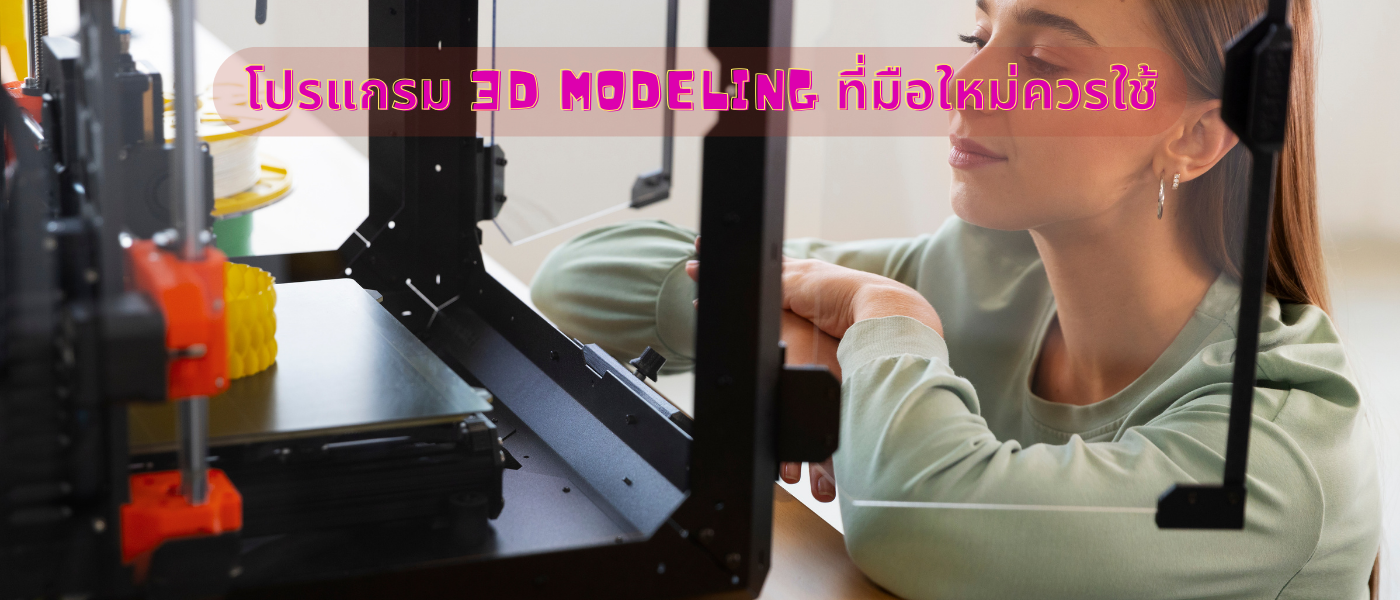 โปรแกรม 3D Modeling ที่มือใหม่ควรใช้