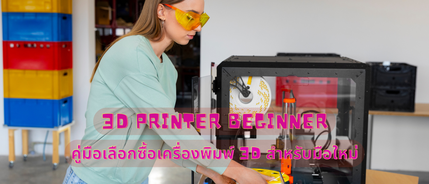 3D Printer Beginner – คู่มือเลือกซื้อเครื่องพิมพ์ 3D สำหรับมือใหม่