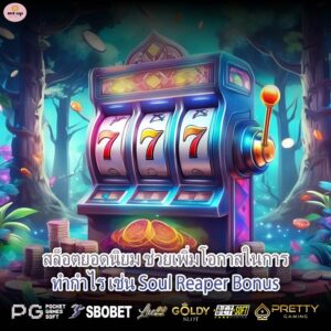สล็อตยอดนิยม ช่วยเพิ่มโอกาสในการทำกำไร เช่น Soul Reaper Bonus