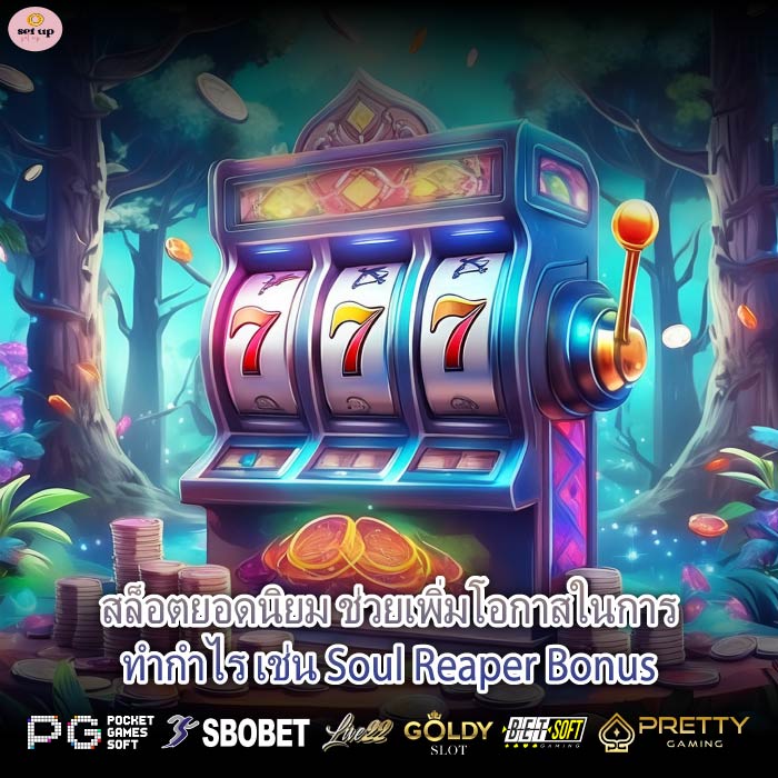 สล็อตยอดนิยม ช่วยเพิ่มโอกาสในการทำกำไร เช่น Soul Reaper Bonus